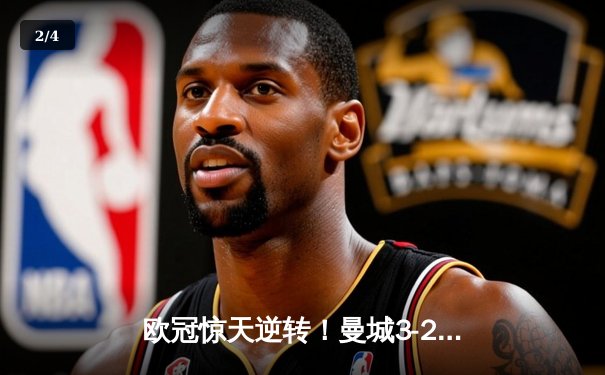 欧冠惊天逆转！曼城3-2绝杀拜仁，哈兰德双响创纪录 - 2