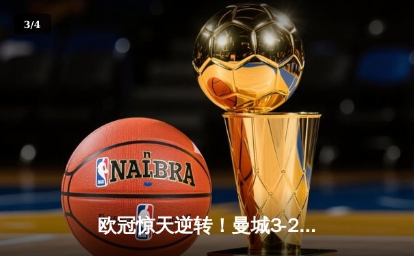 欧冠惊天逆转！曼城3-2绝杀拜仁，哈兰德双响创纪录 - 3