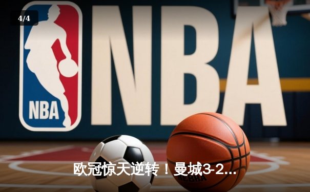 欧冠惊天逆转！曼城3-2绝杀拜仁，哈兰德双响创纪录 - 4