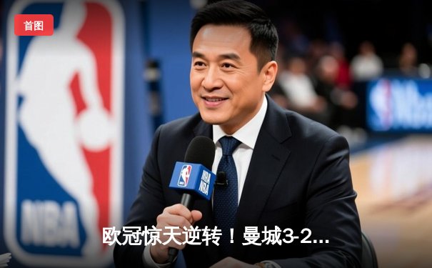欧冠惊天逆转！曼城3-2绝杀拜仁，哈兰德双响创纪录