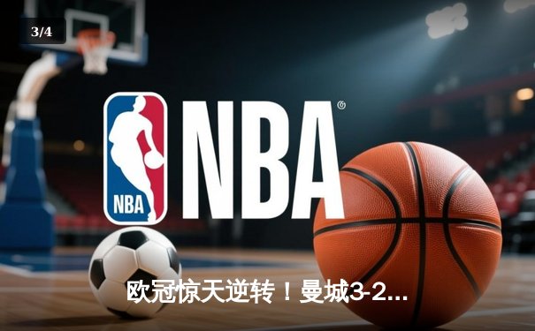 欧冠惊天逆转！曼城3-2绝杀拜仁，哈兰德双响创纪录 - 3