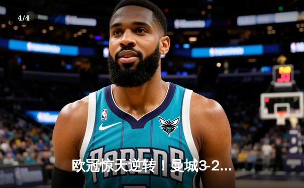 欧冠惊天逆转！曼城3-2绝杀拜仁，哈兰德双响创纪录 - 4
