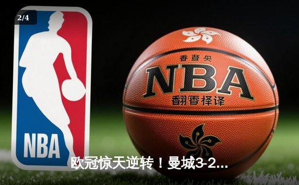 欧冠惊天逆转！曼城3-2绝杀拜仁，哈兰德双响创纪录 - 2