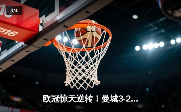 欧冠惊天逆转！曼城3-2绝杀拜仁，哈兰德双响创纪录 - 3