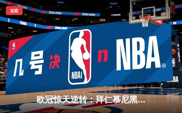 欧冠惊天逆转：拜仁慕尼黑3-2绝杀巴黎圣日耳曼，凯恩梅开二度封神