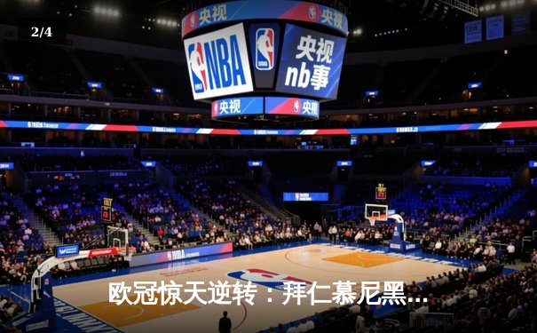 欧冠惊天逆转：拜仁慕尼黑3-2绝杀巴黎圣日耳曼，凯恩梅开二度封神 - 2