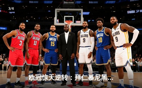 欧冠惊天逆转：拜仁慕尼黑3-2绝杀巴黎圣日耳曼，凯恩梅开二度封神 - 3