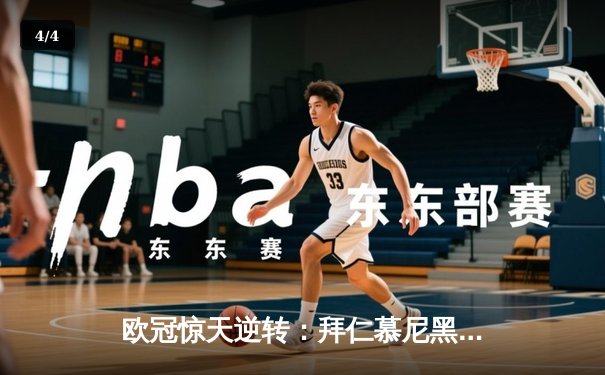 欧冠惊天逆转：拜仁慕尼黑3-2绝杀巴黎圣日耳曼，凯恩梅开二度封神 - 4