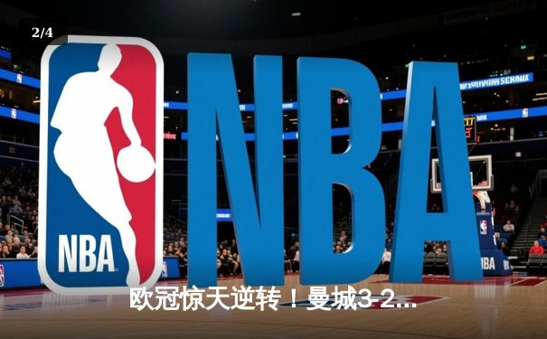 欧冠惊天逆转！曼城3-2绝杀拜仁，哈兰德双响创纪录 - 2