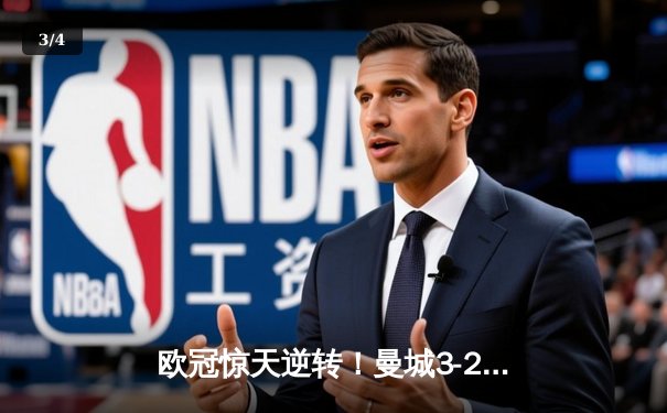 欧冠惊天逆转！曼城3-2绝杀拜仁，哈兰德双响创纪录 - 3