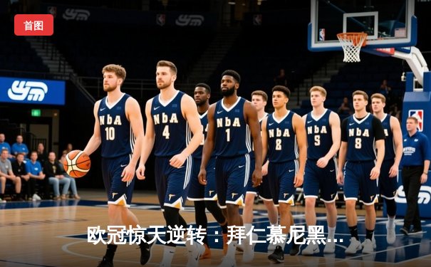 欧冠惊天逆转：拜仁慕尼黑3-2绝杀巴黎圣日耳曼，凯恩梅开二度封神