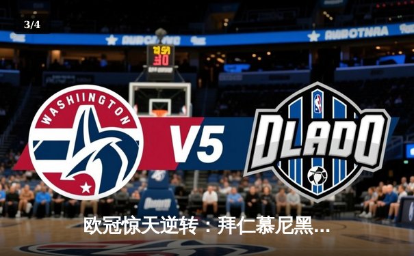 欧冠惊天逆转：拜仁慕尼黑3-2绝杀巴黎圣日耳曼，凯恩梅开二度封神 - 3