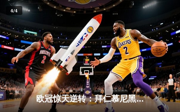 欧冠惊天逆转：拜仁慕尼黑3-2绝杀巴黎圣日耳曼，凯恩梅开二度封神 - 4