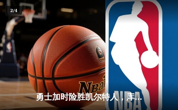 勇士加时险胜凯尔特人，库里狂砍43分率队捍卫主场 - 2