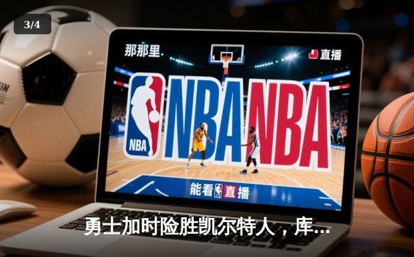 勇士加时险胜凯尔特人，库里狂砍43分率队捍卫主场 - 3