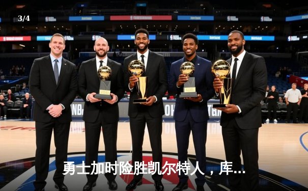 勇士加时险胜凯尔特人，库里狂砍43分率队捍卫主场 - 3