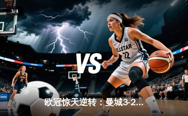 欧冠惊天逆转：曼城3-2绝杀拜仁，哈兰德双响创纪录 - 3