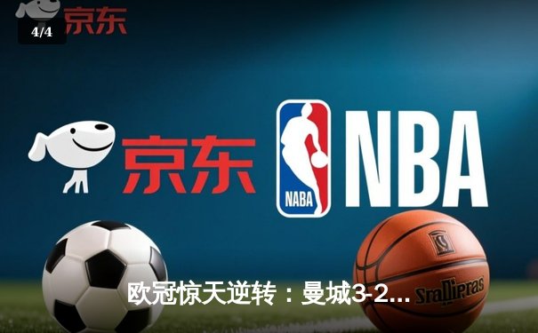 欧冠惊天逆转：曼城3-2绝杀拜仁，哈兰德双响创纪录 - 4