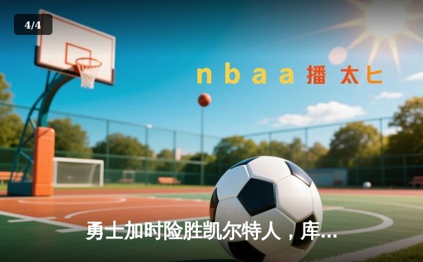 勇士加时险胜凯尔特人，库里43分创总决赛三分新纪录 - 4