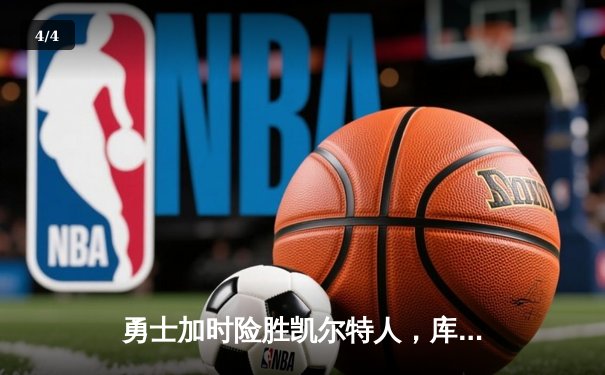 勇士加时险胜凯尔特人，库里43分创总决赛三分新纪录 - 4