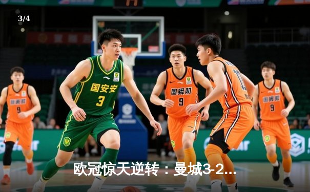欧冠惊天逆转：曼城3-2绝杀拜仁，哈兰德双响创纪录 - 3
