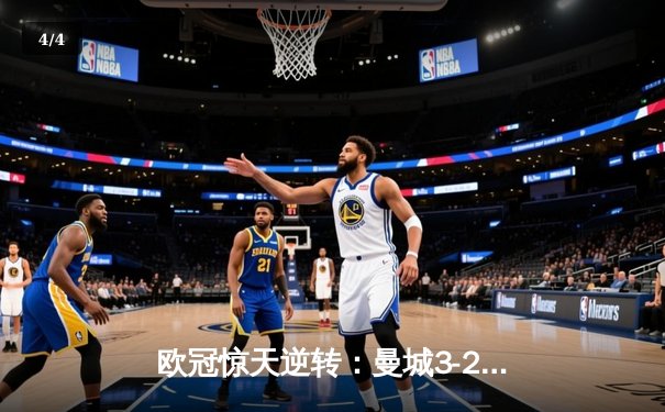 欧冠惊天逆转：曼城3-2绝杀拜仁，哈兰德双响创纪录 - 4