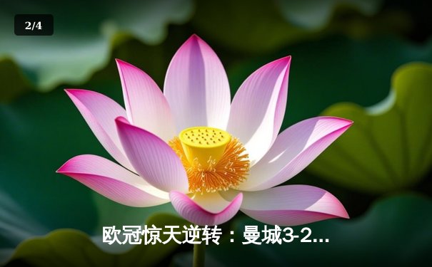 欧冠惊天逆转：曼城3-2绝杀拜仁，哈兰德双响创纪录 - 2