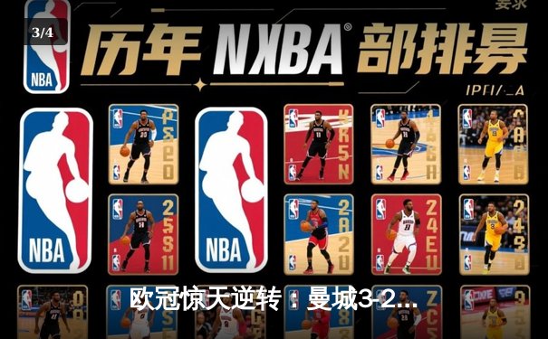 欧冠惊天逆转：曼城3-2绝杀拜仁，哈兰德双响创纪录 - 3