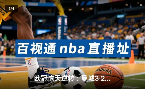 欧冠惊天逆转：曼城3-2绝杀拜仁，哈兰德双响创纪录 - 4