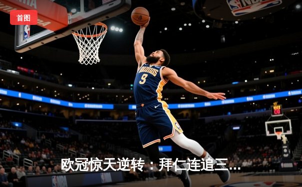 欧冠惊天逆转：拜仁连追三球绝平皇马，凯恩戴帽救主