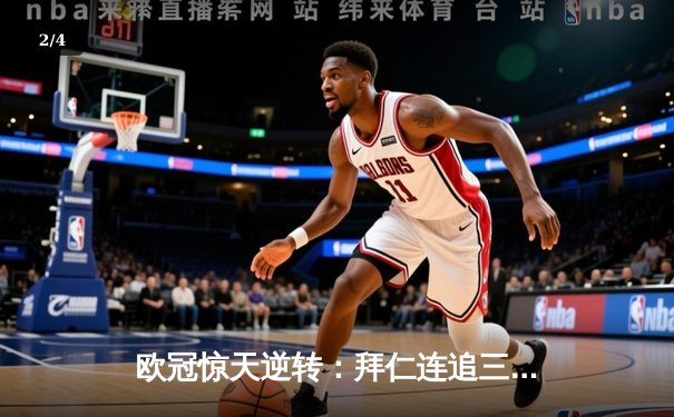 欧冠惊天逆转：拜仁连追三球绝平皇马，凯恩戴帽救主 - 2