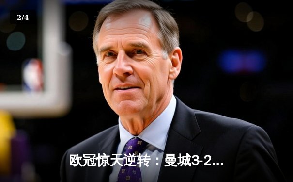 欧冠惊天逆转：曼城3-2绝杀拜仁，哈兰德双响创纪录 - 2