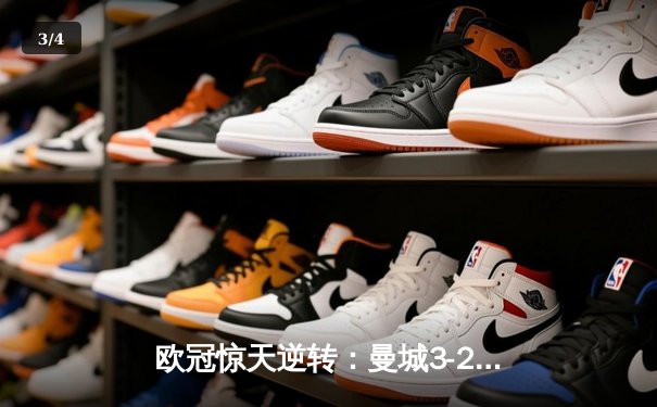 欧冠惊天逆转：曼城3-2绝杀拜仁，哈兰德双响创纪录 - 3