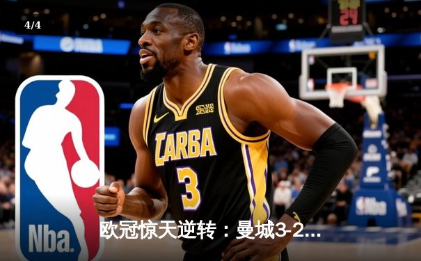欧冠惊天逆转：曼城3-2绝杀拜仁，哈兰德双响创纪录 - 4