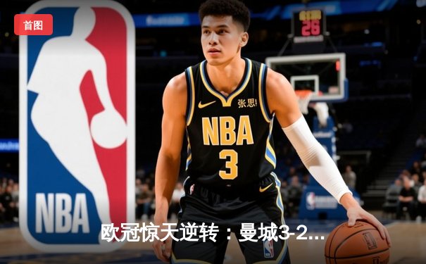 欧冠惊天逆转：曼城3-2绝杀拜仁，哈兰德双响创纪录