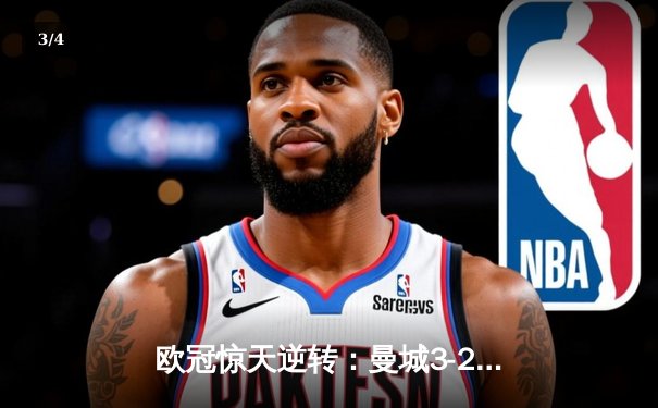 欧冠惊天逆转：曼城3-2绝杀拜仁，哈兰德双响创纪录 - 3