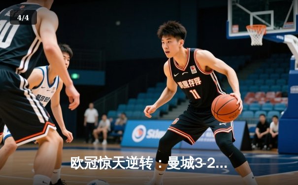 欧冠惊天逆转：曼城3-2绝杀拜仁，哈兰德双响创纪录 - 4