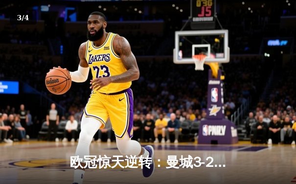 欧冠惊天逆转：曼城3-2绝杀拜仁，哈兰德双响创纪录 - 3