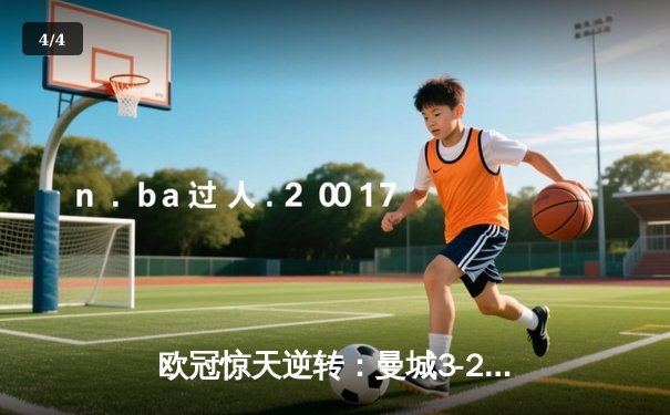 欧冠惊天逆转：曼城3-2绝杀拜仁，哈兰德双响创纪录 - 4