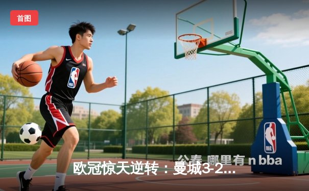 欧冠惊天逆转：曼城3-2绝杀拜仁，哈兰德双响创纪录
