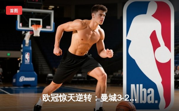 欧冠惊天逆转：曼城3-2绝杀拜仁，哈兰德双响创纪录