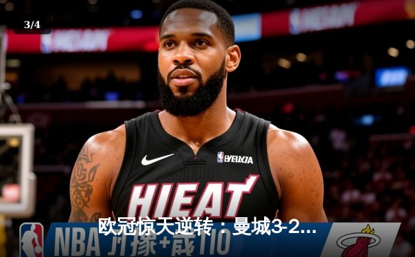 欧冠惊天逆转：曼城3-2绝杀拜仁，哈兰德双响创纪录 - 3