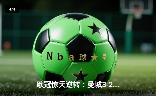 欧冠惊天逆转：曼城3-2绝杀拜仁，哈兰德双响创纪录 - 4