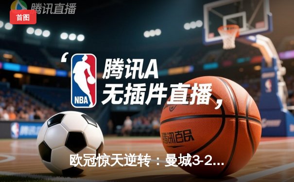 欧冠惊天逆转：曼城3-2绝杀拜仁，哈兰德双响创纪录