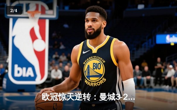 欧冠惊天逆转：曼城3-2绝杀拜仁，哈兰德双响创纪录 - 2