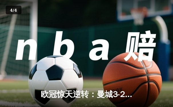 欧冠惊天逆转：曼城3-2绝杀拜仁，哈兰德双响创纪录 - 4