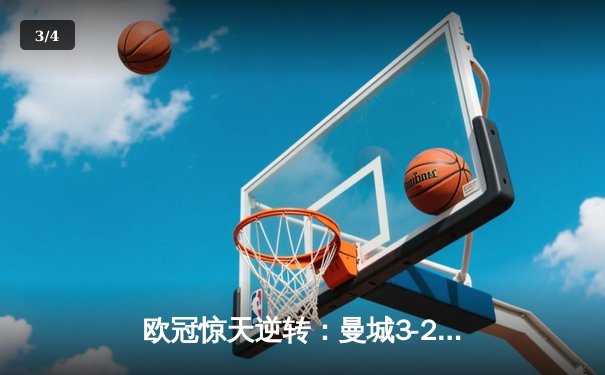 欧冠惊天逆转：曼城3-2绝杀拜仁，哈兰德双响创纪录 - 3