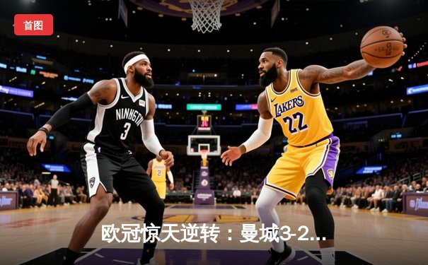 欧冠惊天逆转：曼城3-2绝杀拜仁，哈兰德双响创纪录