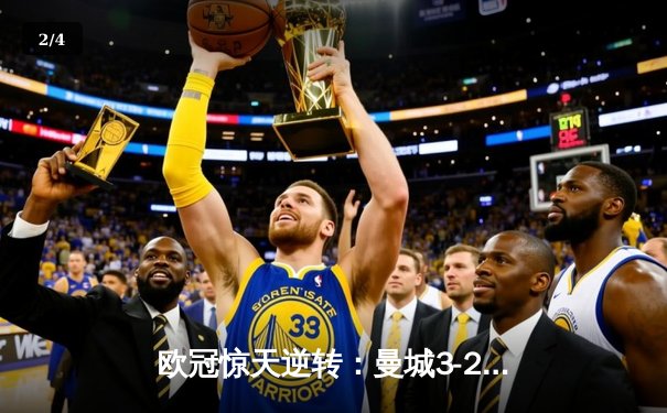 欧冠惊天逆转：曼城3-2绝杀拜仁，哈兰德双响创纪录 - 2