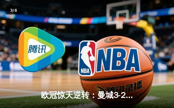 欧冠惊天逆转：曼城3-2绝杀拜仁，哈兰德双响创纪录 - 3